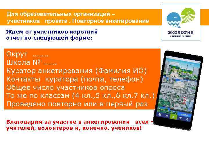 Для образовательных организаций – участников проекта. Повторное анкетирование Ждем от участников короткий отчет по