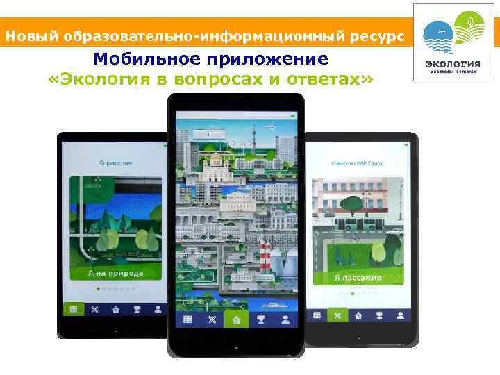 Новый образовательно-информационный ресурс Мобильное приложение «Экология в вопросах и ответах» 