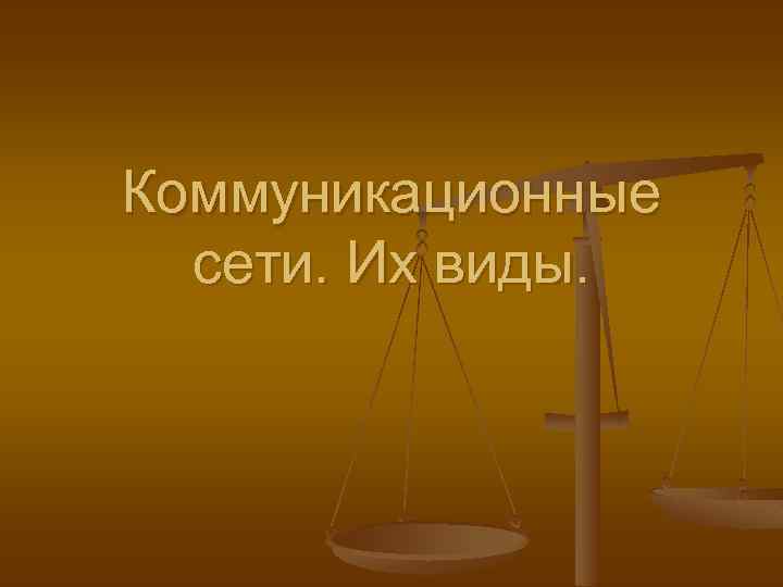 Коммуникационные сети. Их виды. 