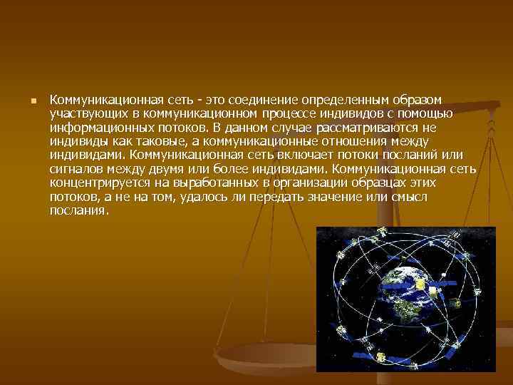 n Коммуникационная сеть - это соединение определенным образом участвующих в коммуникационном процессе индивидов с