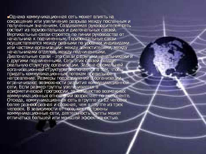 n. Однако коммуникационная сеть может влиять на сокращение или увеличение разрыва между посланным и