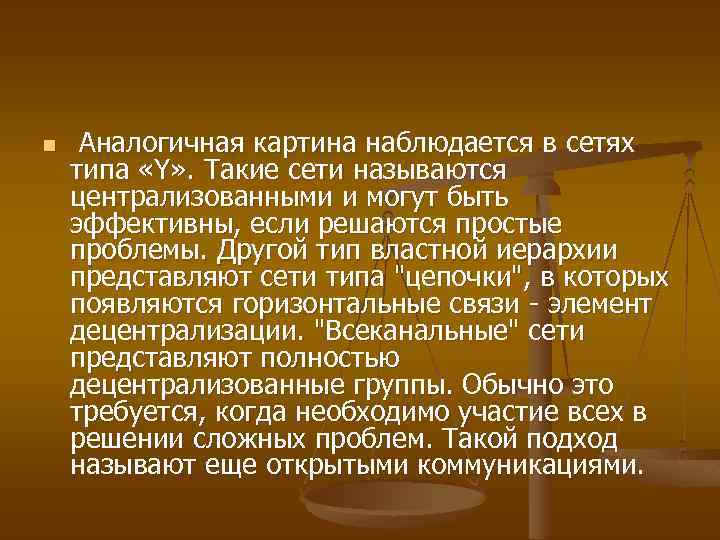 n Аналогичная картина наблюдается в сетях типа «Y» . Такие сети называются централизованными и