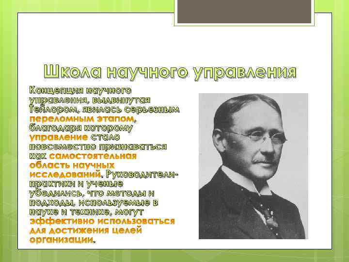 Школа научного управления Концепция научного управления, выдвинутая Тейлором, явилась серьезным , благодаря которому стало