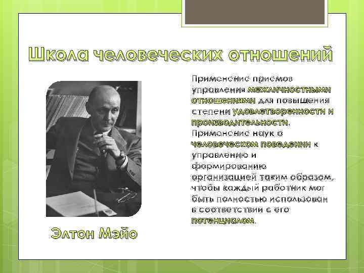 Школа человеческих отношений Элтон Мэйо Применение приемов управления межличностными отношениями для повышения степени удовлетворенности