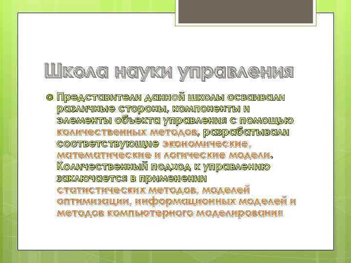 Школа науки управления Представители данной школы осваивали различные стороны, компоненты и элементы объекта управления