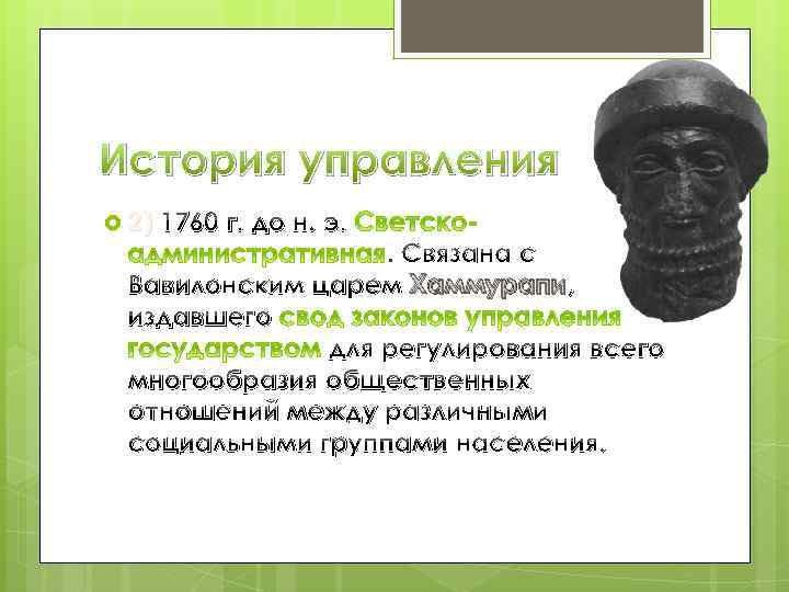 История управления 2) 1760 г. до н. э. . Связана с Вавилонским царем Хаммурапи