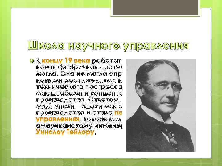 Школа научного управления К работать по-старому новая фабричная система больше не могла. Она не