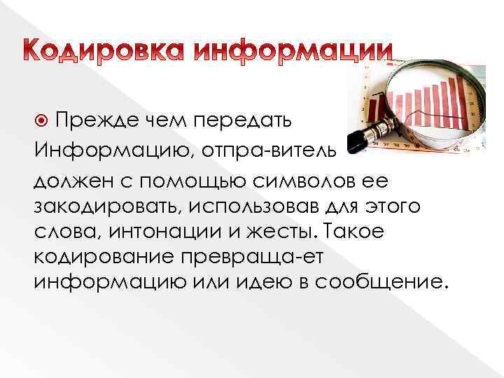Прежде чем передать Информацию, отпра витель должен с помощью символов ее закодировать, использовав для