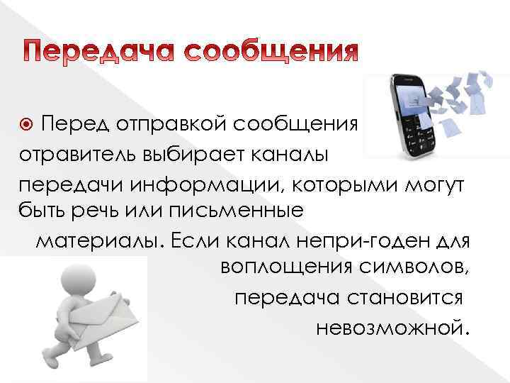 Перед отправкой сообщения отравитель выбирает каналы передачи информации, которыми могут быть речь или письменные