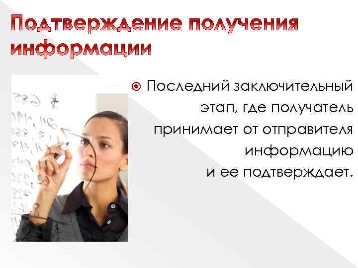  Последний заключительный этап, где получатель принимает от отправителя информацию и ее подтверждает. 