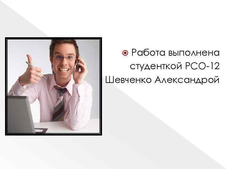 Работа выполнена студенткой РСО 12 Шевченко Александрой 