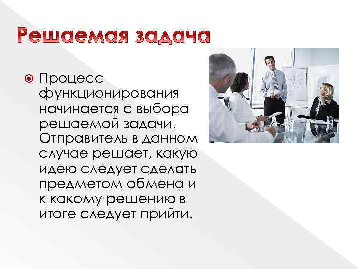  Процесс функционирования начинается с выбора решаемой задачи. Отправитель в данном случае решает, какую