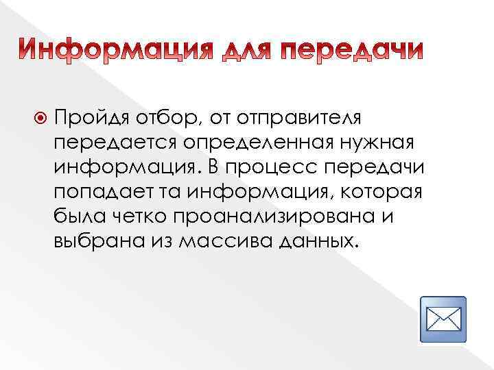  Пройдя отбор, от отправителя передается определенная нужная информация. В процесс передачи попадает та