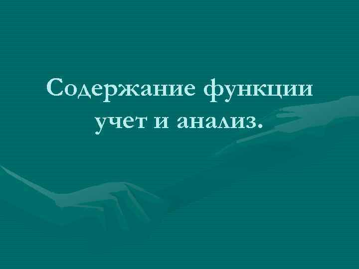 Содержание функции учет и анализ. 