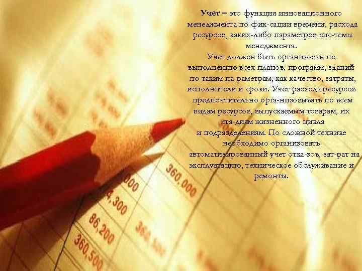 Учет – это функция инновационного менеджмента по фик сации времени, расхода ресурсов, каких-либо параметров