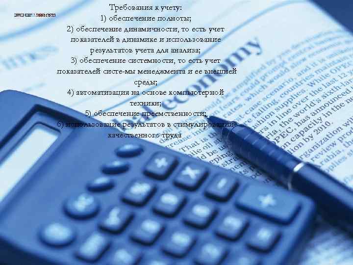 Требования к учету: 1) обеспечение полноты; 2) обеспечение динамичности, то есть учет показателей в