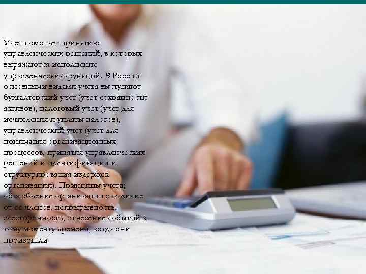 Учет помогает принятию управленческих решений, в которых выражаются исполнение управленческих функций. В России основными