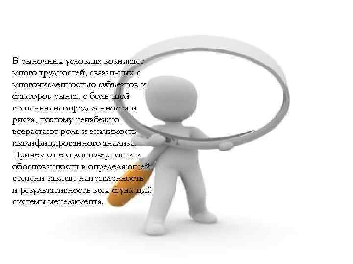 В рыночных условиях возникает много трудностей, связан ных с многочисленностью субъектов и факторов рынка,