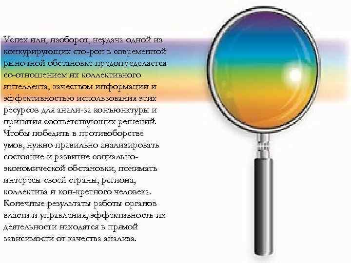 Успех или, наоборот, неудача одной из конкурирующих сто рон в современной рыночной обстановке предопределяется