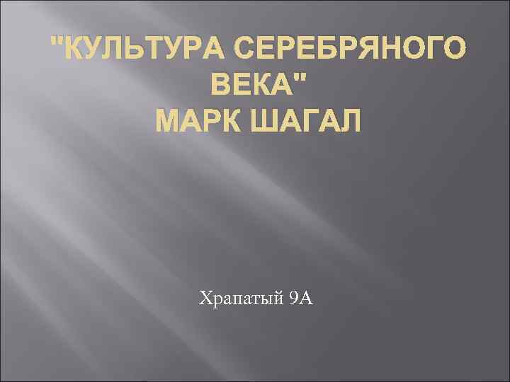 "КУЛЬТУРА СЕРЕБРЯНОГО ВЕКА" МАРК ШАГАЛ Храпатый 9 А 