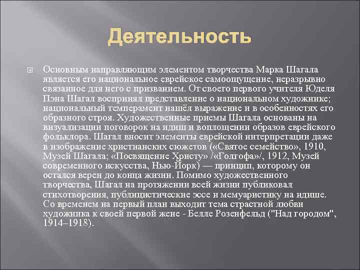 Деятельность Основным направляющим элементом творчества Марка Шагала является его национальное еврейское самоощущение, неразрывно связанное