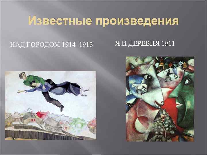 Известные произведения НАД ГОРОДОМ 1914– 1918 Я И ДЕРЕВНЯ 1911 