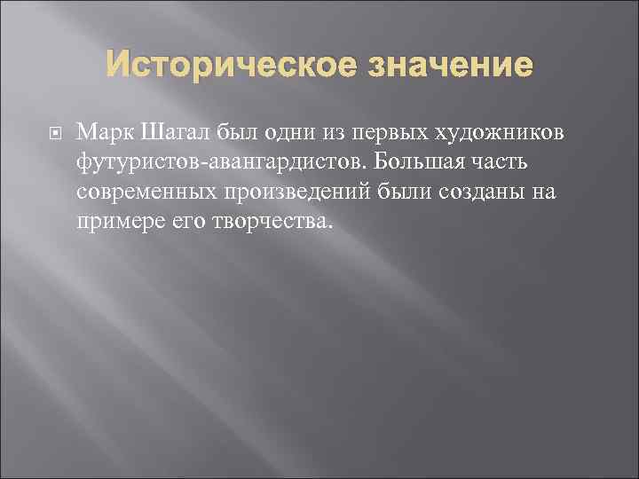 Историческое значение Марк Шагал был одни из первых художников футуристов-авангардистов. Большая часть современных произведений