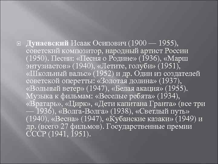  Дунаевский Исаак Осипович (1900 — 1955), советский композитор, народный артист России (1950). Песни: