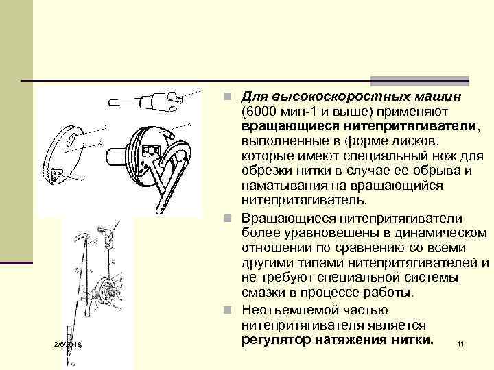 n Для высокоскоростных машин 2/6/2018 (6000 мин-1 и выше) применяют вращающиеся нитепритягиватели, выполненные в