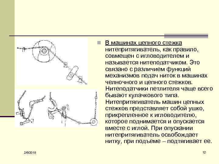 n В машинах цепного стежка нитепритягиватель, как правило, совмещен с игловодителем и называется нитеподатчиком.