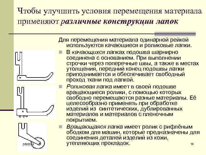 Чтобы улучшить условия перемещения материала применяют различные конструкции лапок 2/6/2018 Для перемещения материала одинарной