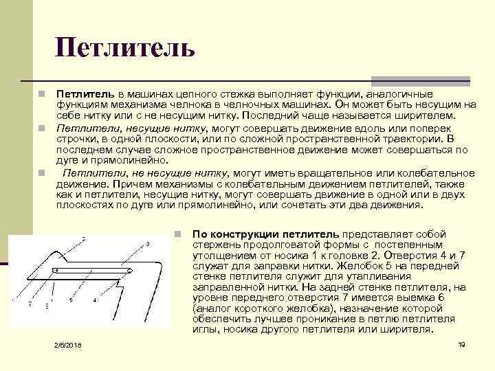 Петлитель в машинах цепного стежка выполняет функции, аналогичные функциям механизма челнока в челночных машинах.