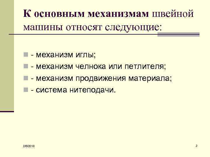 К основным механизмам швейной машины относят следующие: n - механизм иглы; n - механизм