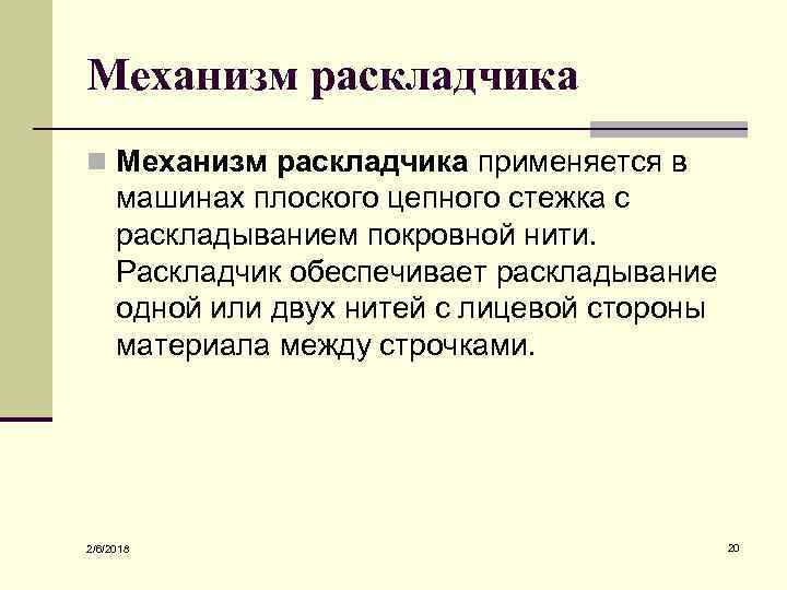 Механизм раскладчика n Механизм раскладчика применяется в машинах плоского цепного стежка с раскладыванием покровной