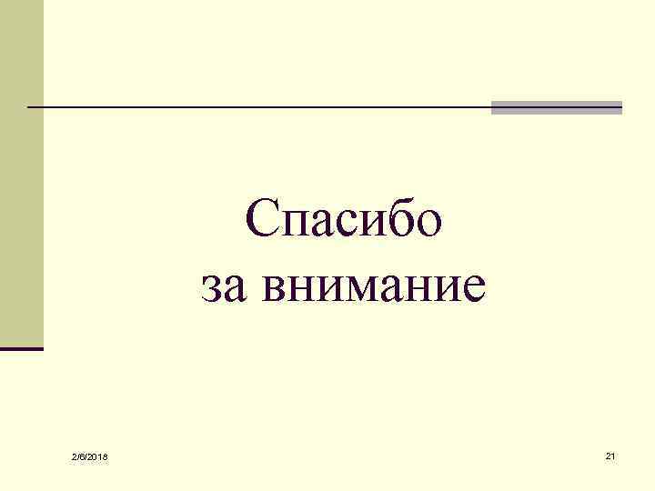 Спасибо за внимание 2/6/2018 21 