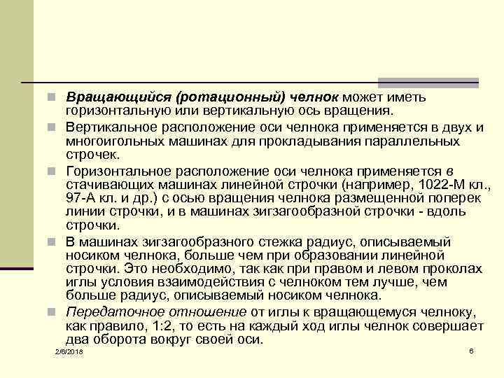 n Вращающийся (ротационный) челнок может иметь n n горизонтальную или вертикальную ось вращения. Вертикальное