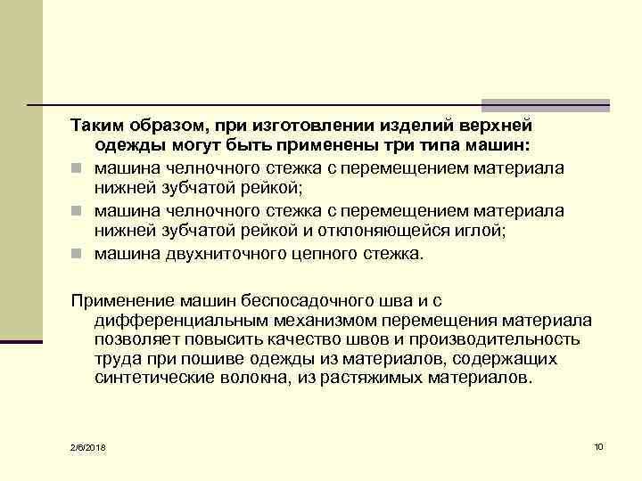 Таким образом, при изготовлении изделий верхней одежды могут быть применены три типа машин: n