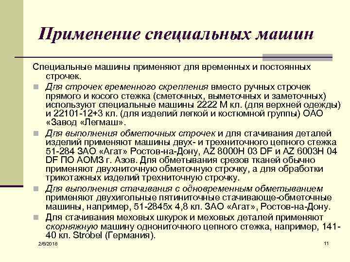Применение специальных машин Специальные машины применяют для временных и постоянных строчек. n Для строчек