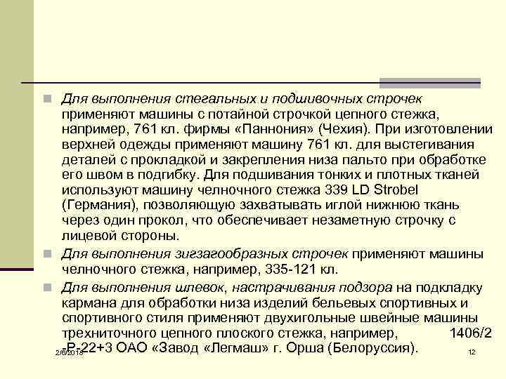 n Для выполнения стегальных и подшивочных строчек применяют машины с потайной строчкой цепного стежка,