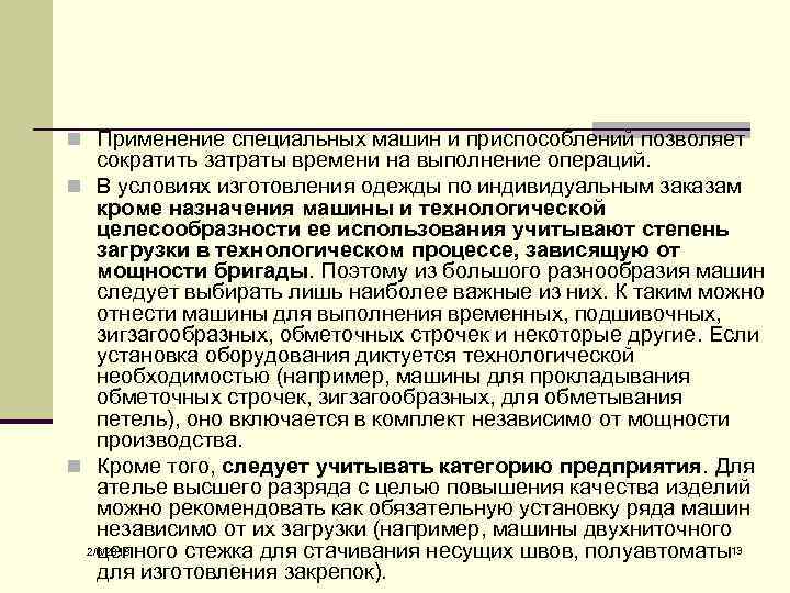 n Применение специальных машин и приспособлений позволяет сократить затраты времени на выполнение операций. n
