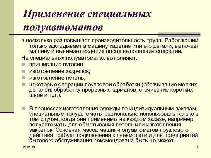 Применение специальных полуавтоматов в несколько раз повышает производительность труда. Работающий только закладывает в машину