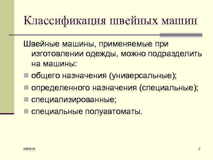 Классификация швейных машин Швейные машины, применяемые при изготовлении одежды, можно подразделить на машины: n