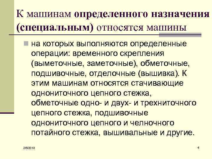 К машинам определенного назначения (специальным) относятся машины n на которых выполняются определенные операции: временного