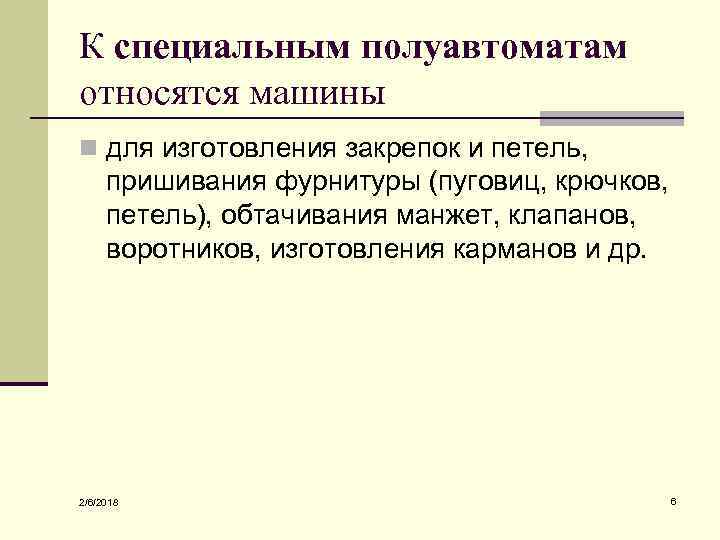 К специальным полуавтоматам относятся машины n для изготовления закрепок и петель, пришивания фурнитуры (пуговиц,