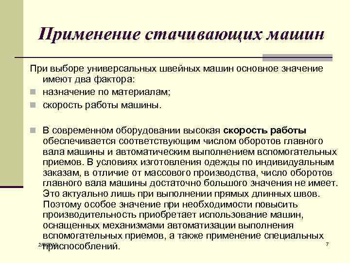 Применение стачивающих машин При выборе универсальных швейных машин основное значение имеют два фактора: n