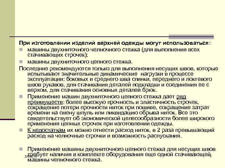 При изготовлении изделий верхней одежды могут использоваться: n машины двухниточного челночного стежка (для выполнения