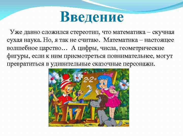 Введение Уже давно сложился стереотип, что математика – скучная сухая наука. Но, я так