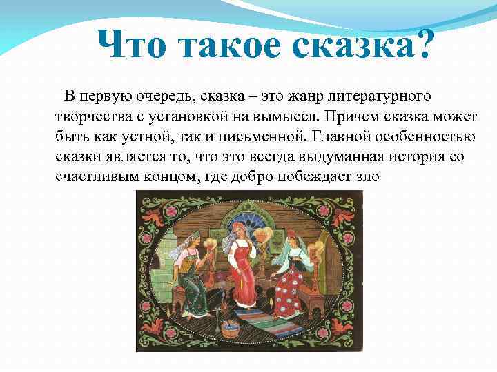 Что такое сказка? В первую очередь, сказка – это жанр литературного творчества с установкой