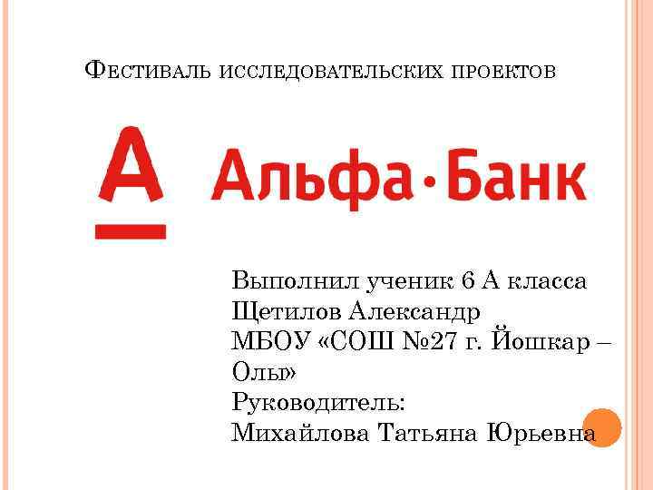 ФЕСТИВАЛЬ ИССЛЕДОВАТЕЛЬСКИХ ПРОЕКТОВ Выполнил ученик 6 А класса Щетилов Александр МБОУ «СОШ № 27