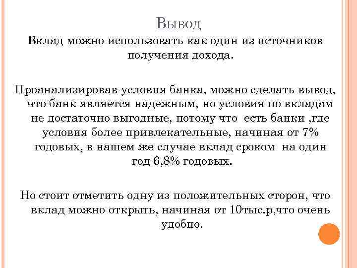 ВЫВОД Вклад можно использовать как один из источников получения дохода. Проанализировав условия банка, можно